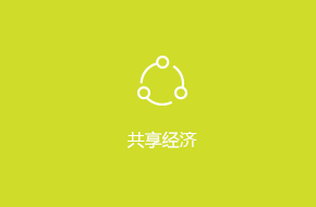 共享經(jīng)濟(jì)APP外包開(kāi)發(fā)解決方案