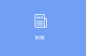 新聞小程序開(kāi)發(fā)設(shè)計(jì)方案