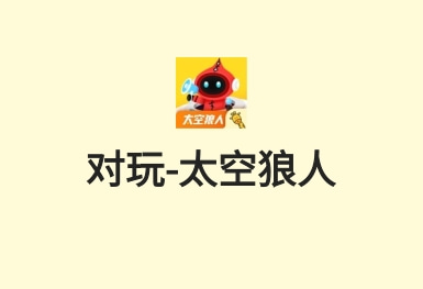 對(duì)玩-太空狼人-休閑互動(dòng)游戲APP