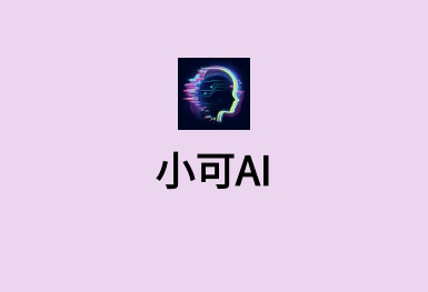 小可AI-有感情的ChatGPT系統(tǒng)開(kāi)發(fā)