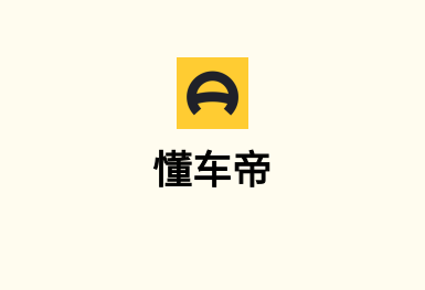 懂車(chē)帝-手機(jī)軟件開(kāi)發(fā)案例