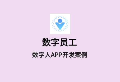 數(shù)字員工-虛擬人APP案例