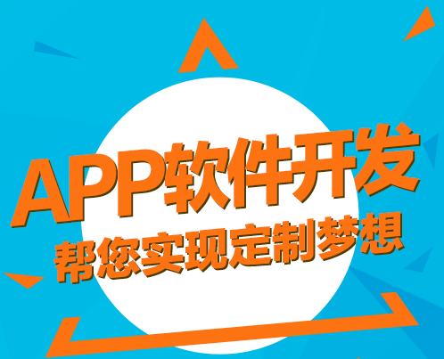 北京app開發(fā)公司哪家好？