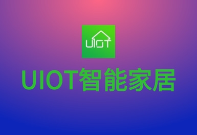 UIOT智能家居-超級(jí)智慧家APP