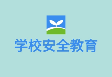 安全教育平臺(tái)APP