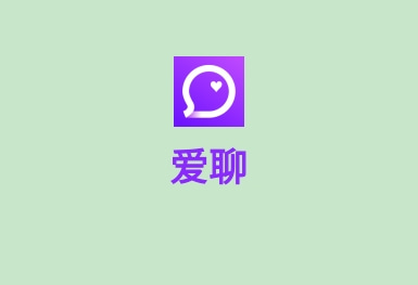 愛(ài)聊-脫單交友APP