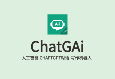 ChatGAi-ChatGPT系統(tǒng)開(kāi)發(fā)