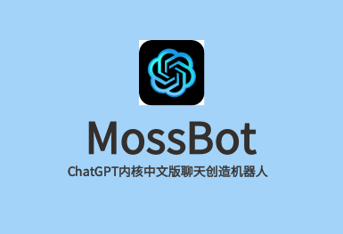 MossBot-ChatGPT系統(tǒng)開(kāi)發(fā)