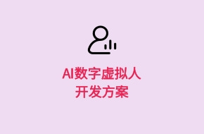 AI虛擬人主播APP開(kāi)發(fā)方案